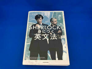 初版　141 SHERLOCKで身につく英文法 南谷三世