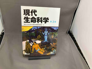 現代生命科学 第3版 東京大学生命科学教科書編集委員会