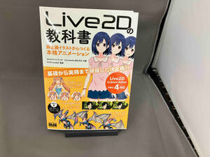 Live2Dの教科書 静止画イラストからつくる本格アニメーション サイドランチ