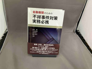 金融機関のための不祥事件対策実務必携 甘粕潔