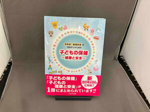 保育者・養護教諭を目指す人のための子どもの保健 第2版 大澤眞木子