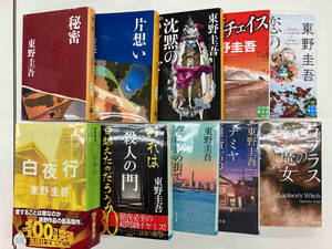 東野圭吾　文庫本10冊セット①