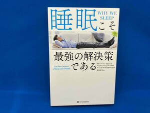 睡眠こそ最強の解決策である マシュー・ウォーカー