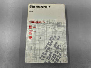 住宅論－１２のダイアローグ （１０＋１　ｓｅｒｉｅｓ） 青木淳／著