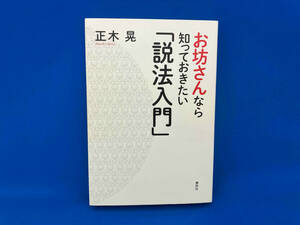 お坊さんなら知っておきたい「説法入門」 正木晃