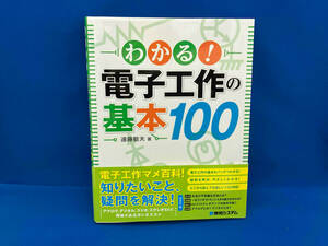 わかる!電子工作の基本100 遠藤敏夫