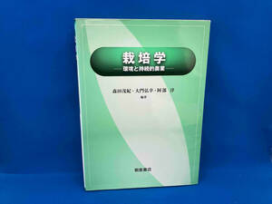 栽培学　環境と持続的農業 森田茂紀／編著　大門弘幸／編著　阿部淳／編著