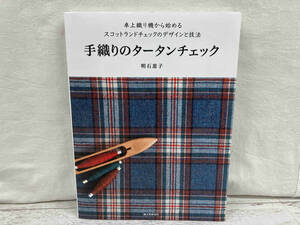 手織りのタータンチェック　卓上織り機から始めるスコットランドチェックのデザインと技法 明石恵子／著