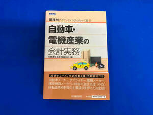 自動車・電機産業の会計実務 あずさ監査法人