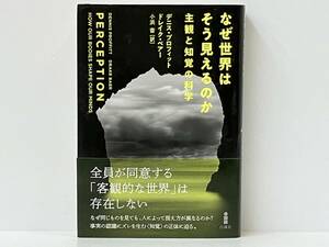 帯付き 初版 「なぜ世界はそう見えるのか」 デニス・プロフィット