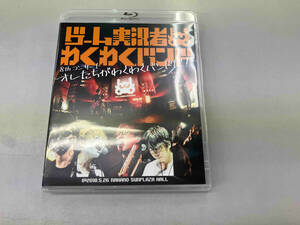 ゲーム実況者わくわくバンド 8thコンサート ~オレたちがわくわくバンドだ!~(Blu-ray Disc)