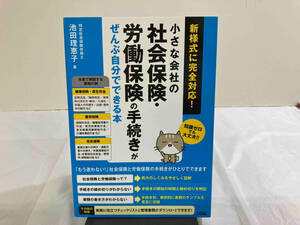 小さな会社の社会保険・労働保険の手続きがぜんぶ自分でできる本 池田理恵子