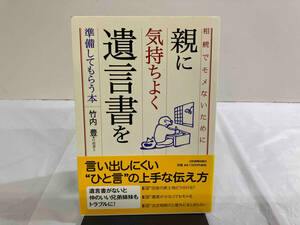 親に気持ちよく遺言書を準備してもらう本 竹内豊