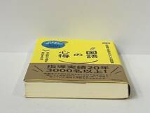帯付き 初版 「国語の心得 〜最小の努力で得点を最大化する方法」 山田佳央_画像6