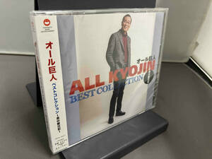 【未開封品】CD オール巨人 ベストコレクション ~男の歌日記~ YRCN-95271 店舗受取可