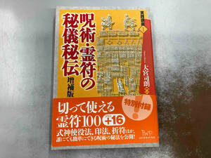 呪術・霊符の秘儀秘伝 増補版 大宮司朗