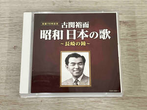 (オムニバス) CD 古関裕而 昭和日本の歌~長崎の鐘~