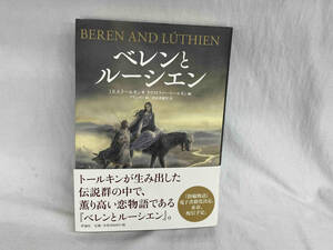 ベレンとルーシエン Ｊ．Ｒ．Ｒ．トールキン／著　クリストファー・トールキン／編　沼田香穂里／訳