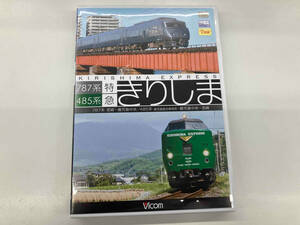 DVD 485系・787系 特急きりしま 485系 鹿児島中央~宮崎/787系 宮崎~鹿児島中央