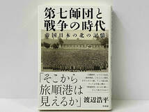 帯付き 「第七師団と戦争の時代」 渡辺浩平_画像1