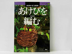 「あけびを編む」 谷川栄子