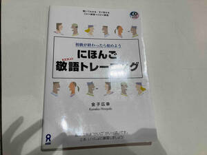 にほんご敬語トレーニング 金子広幸