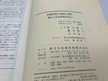 労務管理の原則と例外-働き方改革関連法対応- / 共著:野口彩子・藤井奏子・山本喜一 出版:新日本法規 店舗受取可_画像6