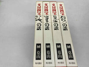 文房四宝　榊莫山　４冊セット 角川書店