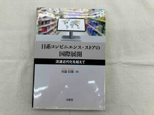 日系コンビニエンス・ストアの国際展開 川邉信雄