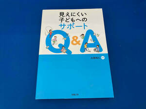 初版 141 見えにくい子どもへのサポートQ&A 氏間和仁