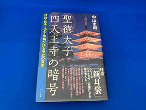 初版　レア 141 聖徳太子 四天王寺の暗号 中山市朗