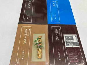 茶の湯　実践講座　４冊セット 淡交社