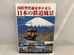 国鉄型普通電車が走る 日本の鉄道風景 牧野和人