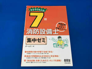 141 ラクラクわかる!7類消防設備士集中ゼミ オーム社