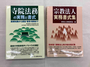 寺院法務の実務と書式 宗教法人実務書式集　2セット