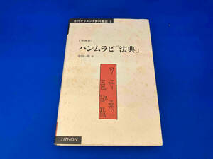 141 ハンムラビ「法典」 中田一郎