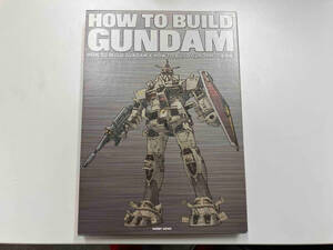 HOW TO BUILD GUNDAM2【復刻版】 ハウトゥービルドガンダム ホビージャパン 店舗受取可