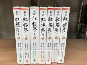 初版 函付き 新訳 紅楼夢 全7巻完結セット 曹雪芹:著 井波陵一:訳 岩波書店 店舗受取可