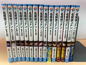 名探偵コナンシリーズ　15冊セット　水稀しま　小学館ジュニア文庫　傷み・汚れ・折れ有