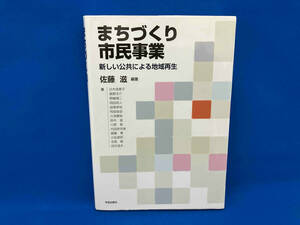 まちづくり市民事業 佐藤滋