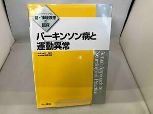 パーキンソン病と運動異常 高橋良輔