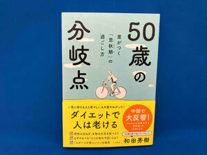 ５０歳の分岐点　差がつく「思秋期」の過ごし方 和田秀樹／著