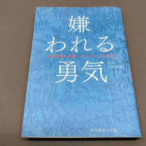 嫌われる勇気 岸見一郎 ④の画像1