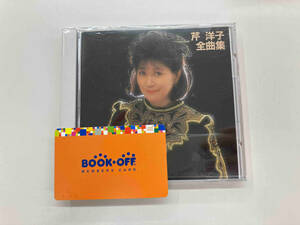 芹洋子 CD 全曲集