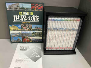 ユーキャン 歴史都市 世界の旅 DVD1〜10巻、鑑賞ガイド