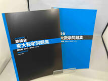 鉄緑会 東大数学問題集(2023年度用) 鉄緑会数学科_画像4