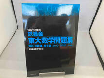 鉄緑会 東大数学問題集(2023年度用) 鉄緑会数学科_画像1