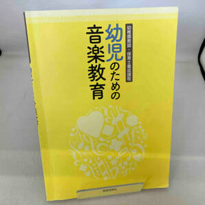 幼児のための音楽教育 幼稚園教諭・保育士養成課程 神原雅之の画像1