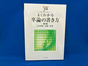 よくわかる卒論の書き方 第2版 白井利明