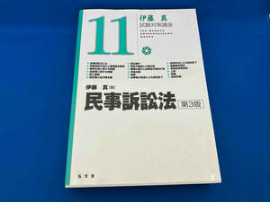 伊藤真 試験対策講座 民事訴訟法 第3版(11) 伊藤真